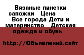 Вязаные пинетки сапожки › Цена ­ 250 - Все города Дети и материнство » Детская одежда и обувь   